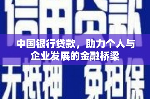 古镇中国银行贷款，助力个人与企业发展的金融桥梁
