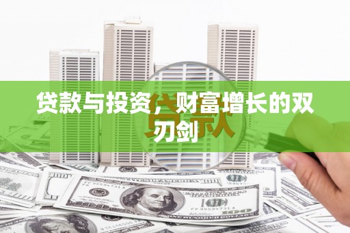 古镇贷款与投资，财富增长的双刃剑