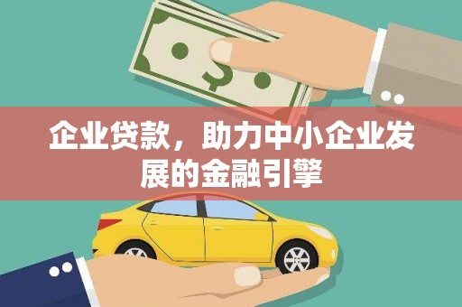 古镇企业贷款，助力中小企业发展的金融引擎