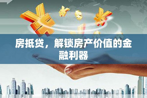 古镇房抵贷，解锁房产价值的金融利器