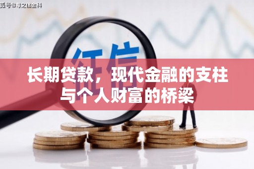 古镇长期贷款，现代金融的支柱与个人财富的桥梁