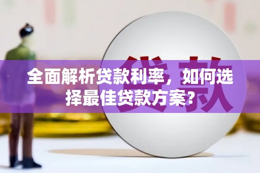 古镇全面解析贷款利率，如何选择最佳贷款方案？