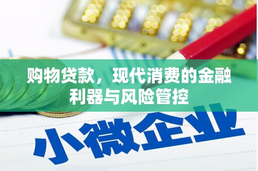 古镇购物贷款，现代消费的金融利器与风险管控