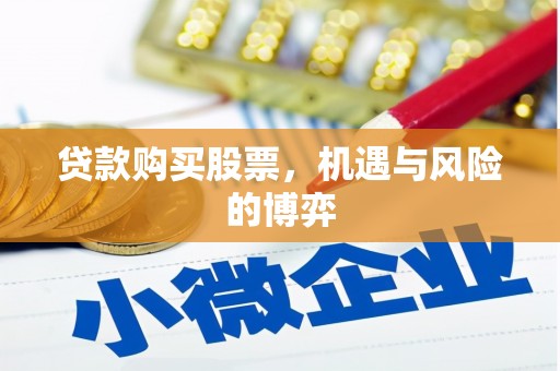 古镇贷款购买股票，机遇与风险的博弈
