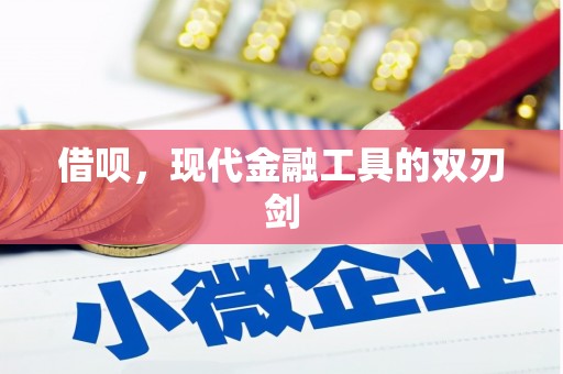 古镇借呗，现代金融工具的双刃剑