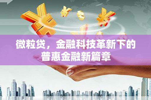 古镇微粒贷，金融科技革新下的普惠金融新篇章