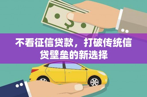 古镇不看征信贷款，打破传统信贷壁垒的新选择