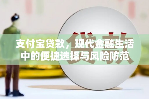 古镇支付宝贷款，现代金融生活中的便捷选择与风险防范