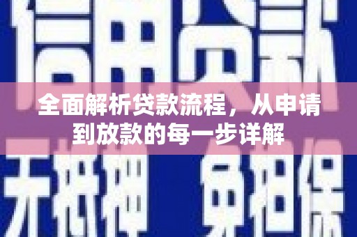 古镇全面解析贷款流程，从申请到放款的每一步详解