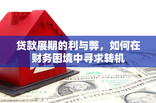 古镇贷款展期的利与弊，如何在财务困境中寻求转机
