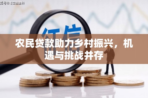 古镇农民贷款助力乡村振兴，机遇与挑战并存