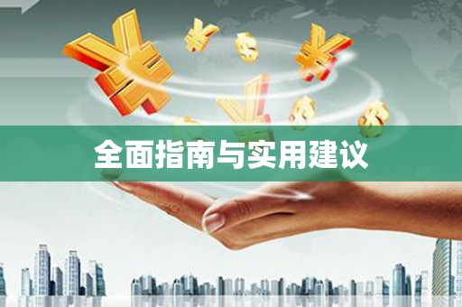 古镇全面指南与实用建议