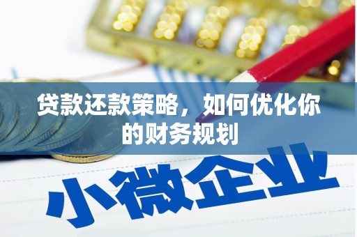 古镇贷款还款策略，如何优化你的财务规划