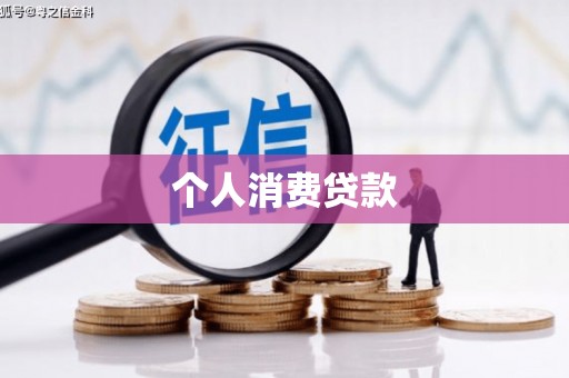 古镇个人消费贷款