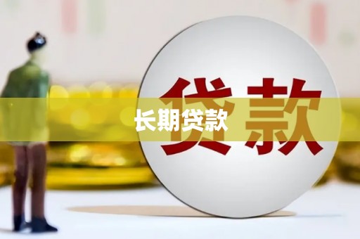 古镇长期贷款