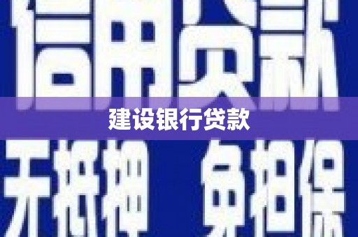 古镇建设银行贷款