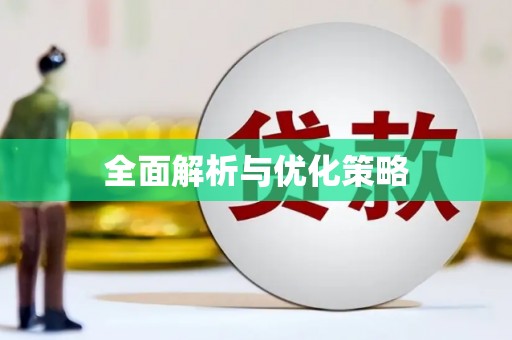 古镇全面解析与优化策略