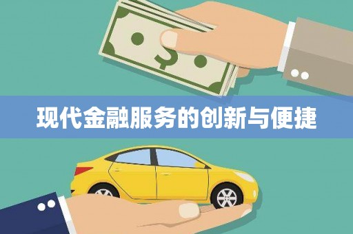 古镇现代金融服务的创新与便捷