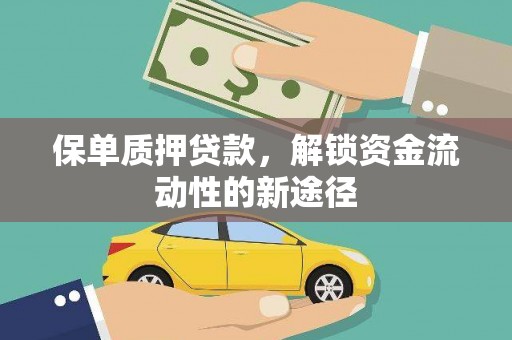 古镇保单质押贷款，解锁资金流动性的新途径