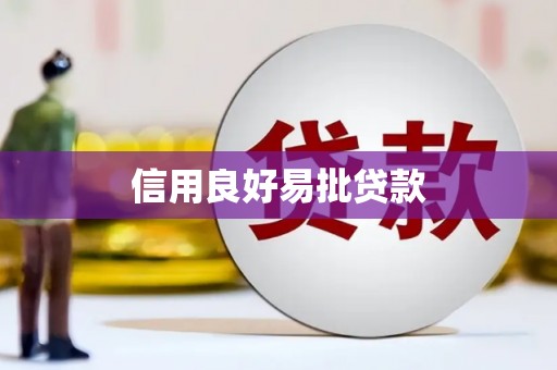 古镇信用良好易批贷款