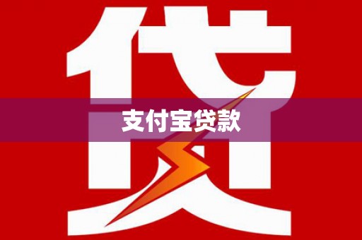 古镇支付宝贷款
