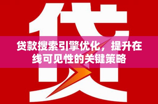 古镇贷款搜索引擎优化，提升在线可见性的关键策略