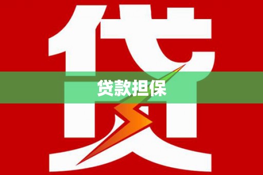 古镇贷款担保