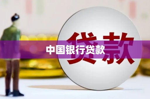 古镇中国银行贷款