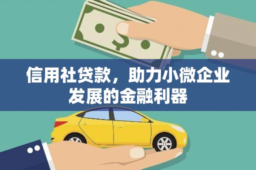 古镇信用社贷款，助力小微企业发展的金融利器
