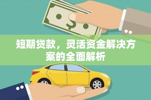 古镇短期贷款，灵活资金解决方案的全面解析