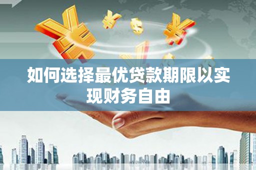 古镇如何选择最优贷款期限以实现财务自由