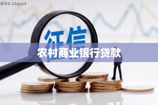 古镇农村商业银行贷款