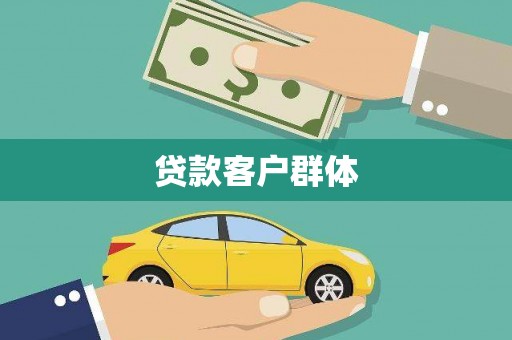 古镇贷款客户群体