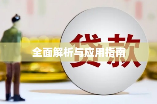 古镇全面解析与应用指南