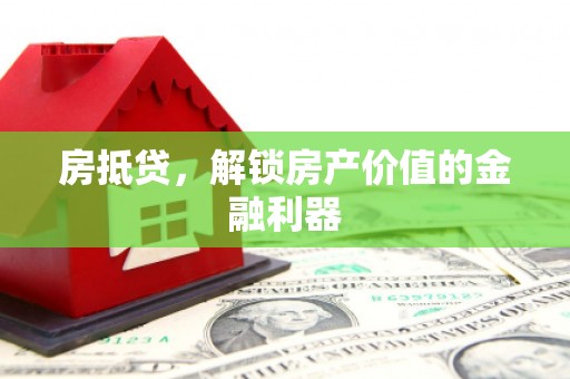 古镇房抵贷，解锁房产价值的金融利器