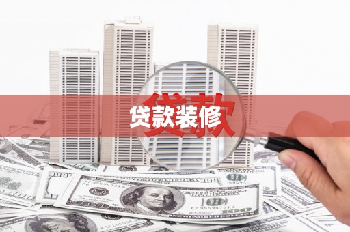 古镇贷款装修
