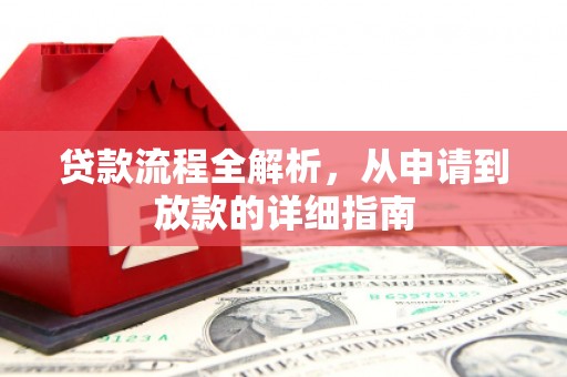 古镇贷款流程全解析，从申请到放款的详细指南