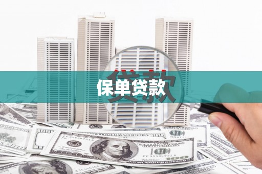 古镇保单贷款