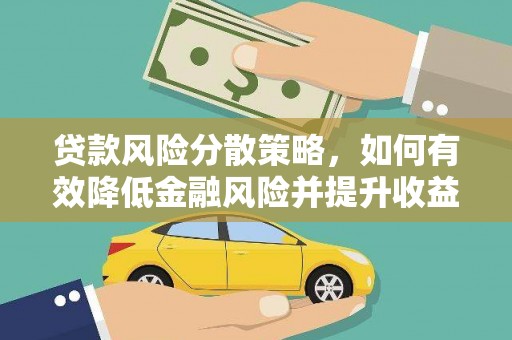 古镇贷款风险分散策略，如何有效降低金融风险并提升收益