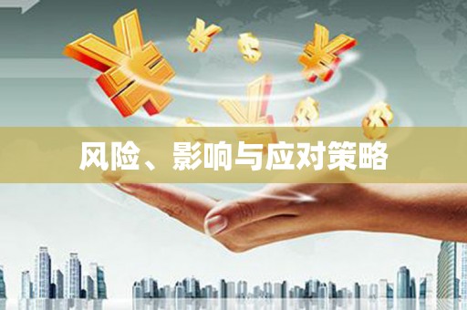 古镇风险、影响与应对策略