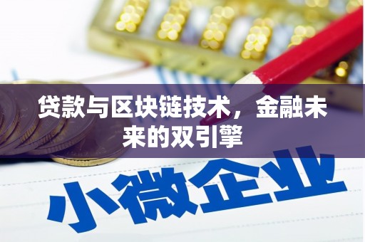 古镇贷款与区块链技术，金融未来的双引擎