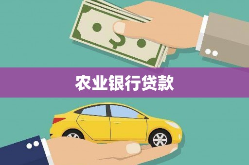 古镇农业银行贷款