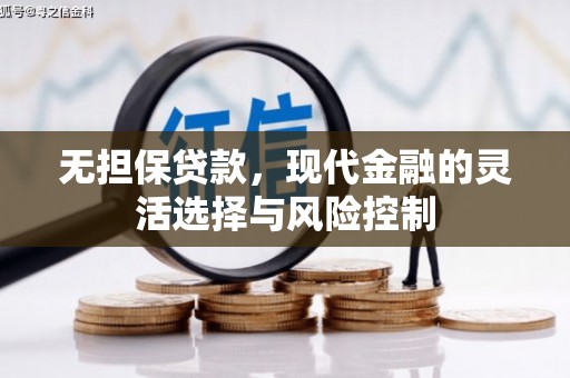 古镇无担保贷款，现代金融的灵活选择与风险控制