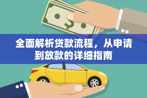 古镇全面解析贷款流程，从申请到放款的详细指南
