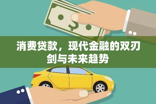 古镇消费贷款，现代金融的双刃剑与未来趋势