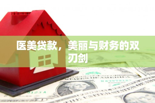 古镇医美贷款，美丽与财务的双刃剑