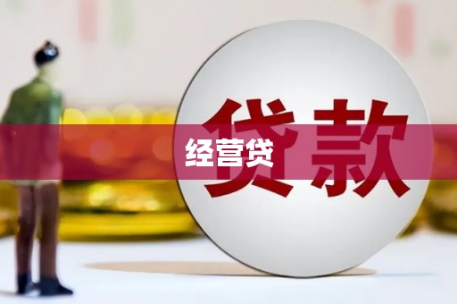 古镇经营贷