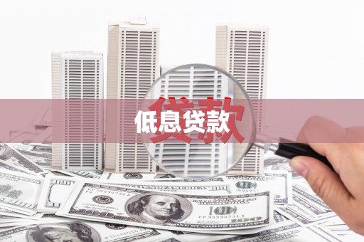 古镇低息贷款