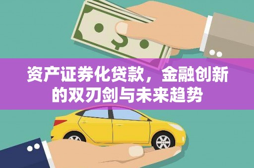 古镇资产证券化贷款，金融创新的双刃剑与未来趋势