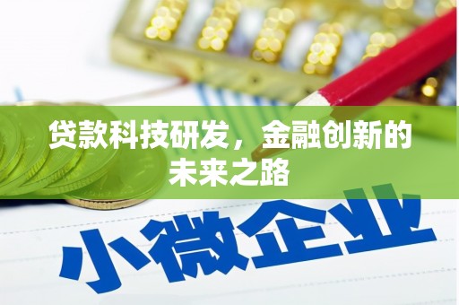 古镇贷款科技研发，金融创新的未来之路